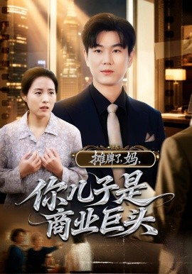 攤牌了，媽，你兒子是商業(yè)巨頭