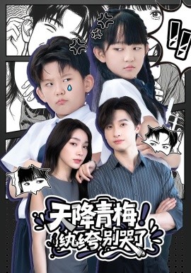 天降青梅！紈绔別哭了