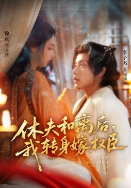 休夫和離后，我轉(zhuǎn)身嫁權(quán)臣
