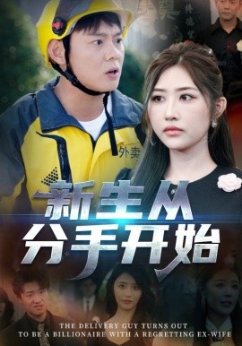 新生從分手開(kāi)始