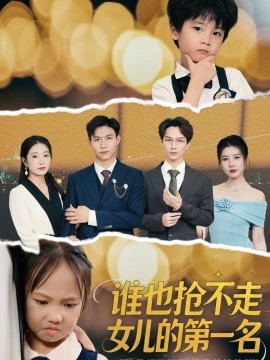 誰也搶不走女兒的第一名