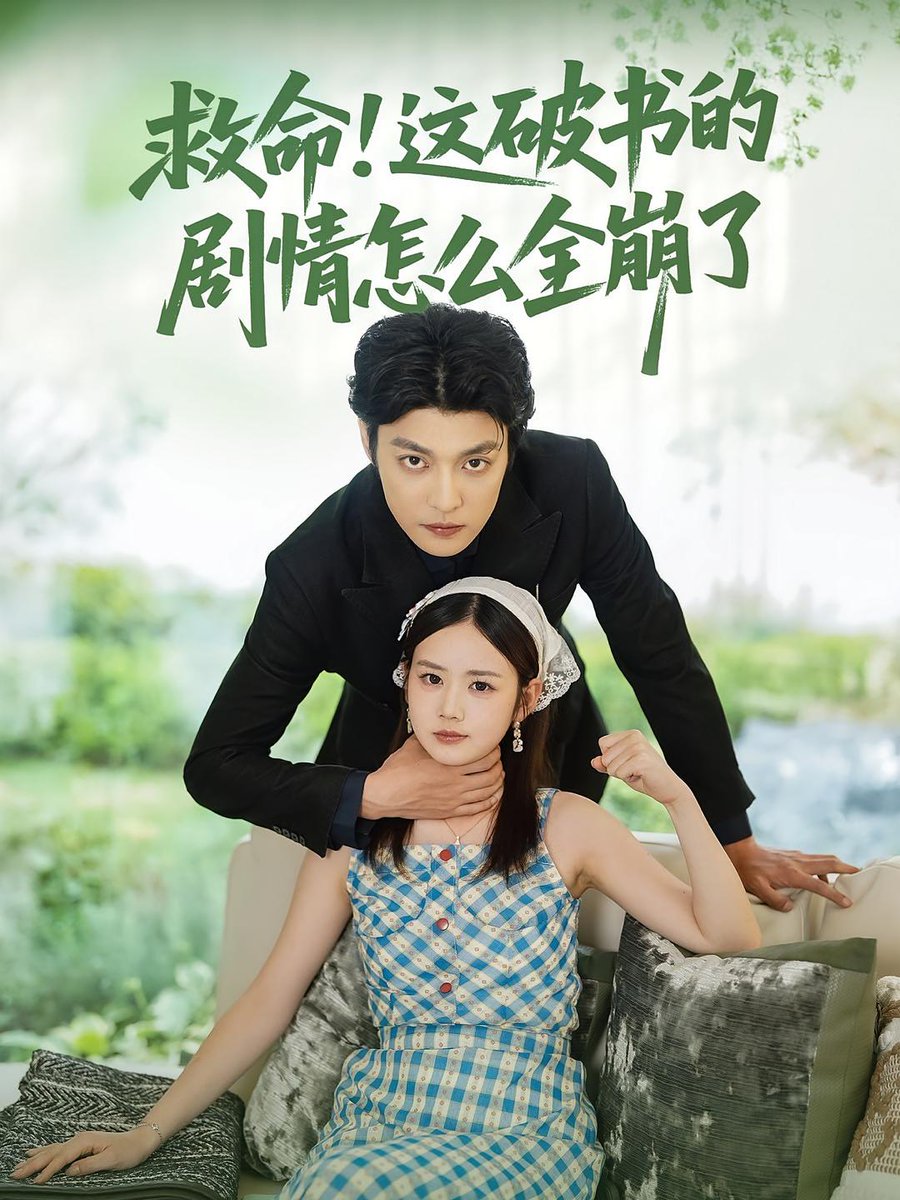 救命這破書的劇情怎么全崩了