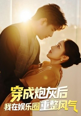 穿成炮灰后我在娛樂圈重整風(fēng)氣