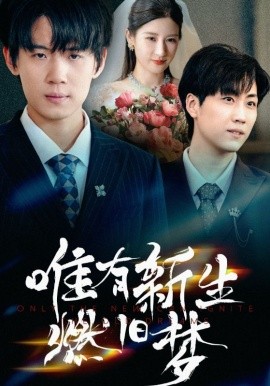 唯有新生燃舊夢