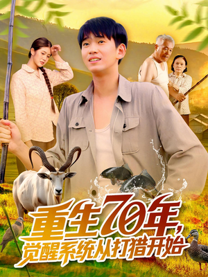 重生70年覺醒系統(tǒng)從打獵開始