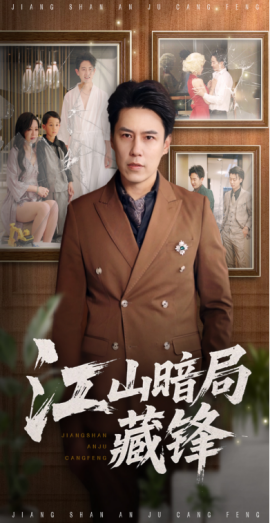 江山暗局藏鋒