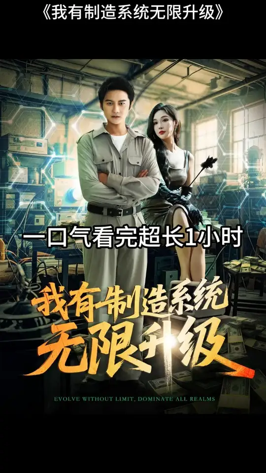 我有制造系統(tǒng)無限升級