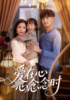 愛(ài)在心心念念時(shí)