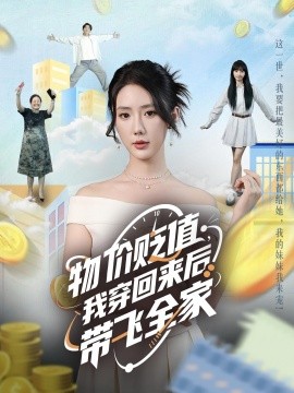 物價(jià)貶值，我穿回來(lái)后帶飛全家