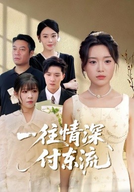 一往情深，付東流&一往情深付東流
