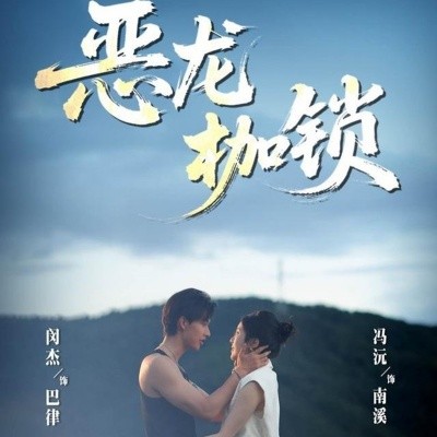 惡龍枷鎖