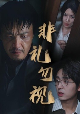 非禮勿視