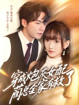 穿成炮灰女配，藺總?cè)矣芯攘? /></a><a
					href=