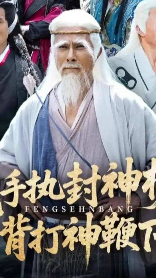 我手執(zhí)封神榜身背打神鞭下山