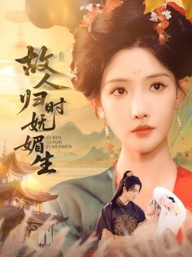 故人歸時(shí)嫵媚生