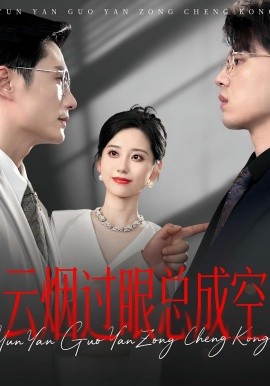 云煙過眼，總成空&云煙過眼總成空