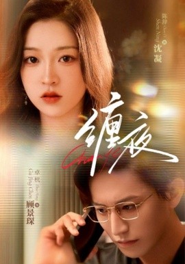纏夜