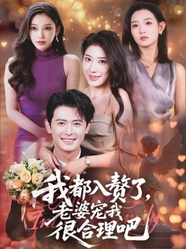 我都入贅了老婆寵我很合理吧