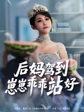 后媽駕到，崽崽乖乖站好