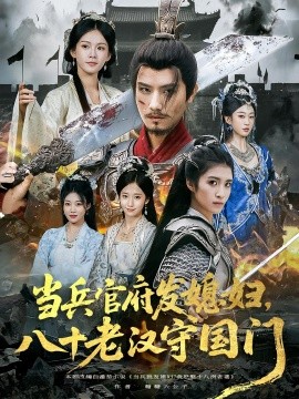 當(dāng)兵官府發(fā)媳婦，八十老漢守國(guó)門(mén)