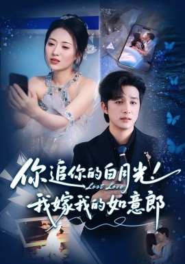你追你的白月光！我嫁我的如意郎