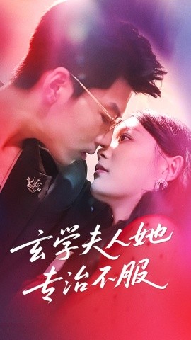 玄學(xué)夫人她專治不服