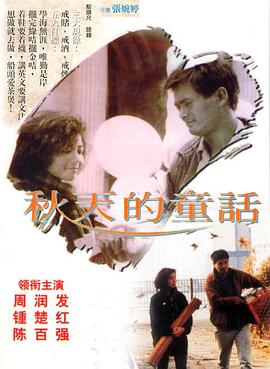 秋天的童話國(guó)語