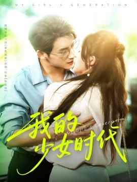 我的少女時代