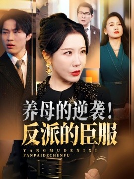 養(yǎng)母的逆襲！反派的臣服