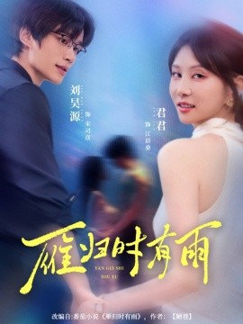 雁歸時(shí)有雨