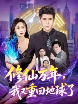 修仙萬(wàn)年，我又重回地球了