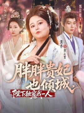 胖胖貴妃也傾城