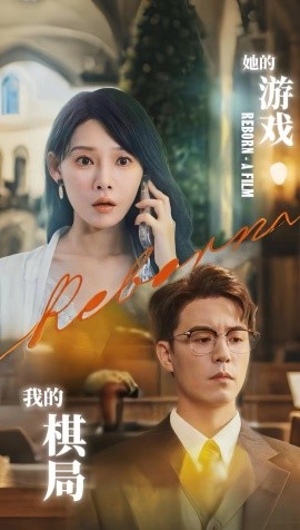 她的游戲，我的棋局