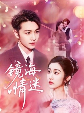 京澳春潮&鏡海情迷