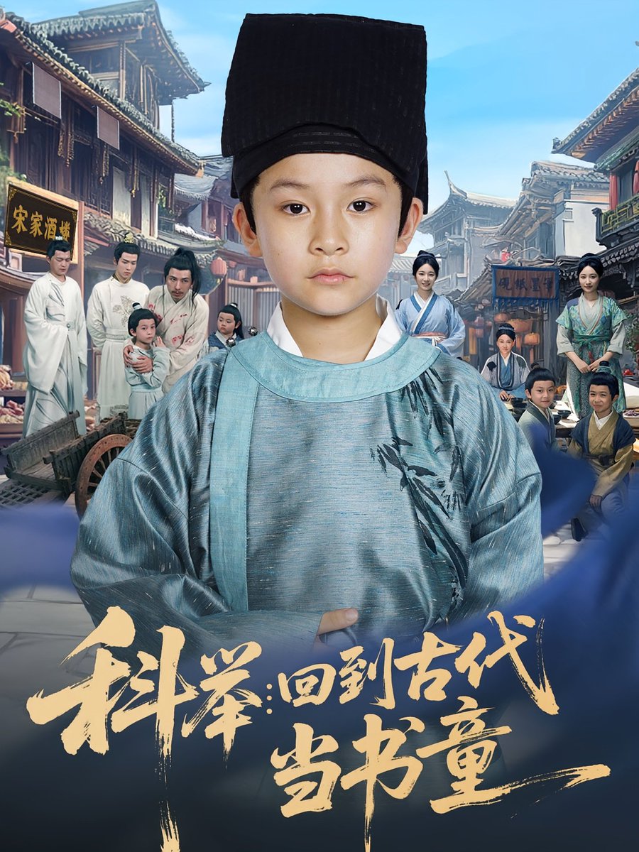 科舉回到古代當(dāng)書(shū)童