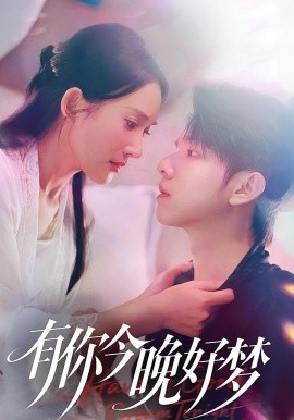 有你今晚好夢(mèng)