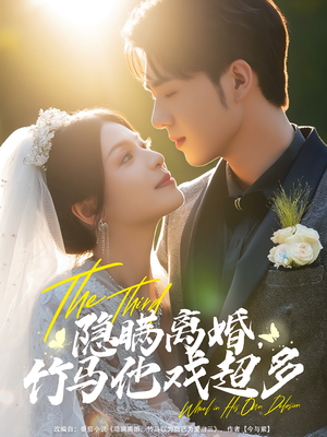 隱瞞離婚竹馬他戲超多