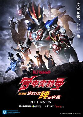 羅布奧特曼劇場版：決定了！羈絆的水晶國語