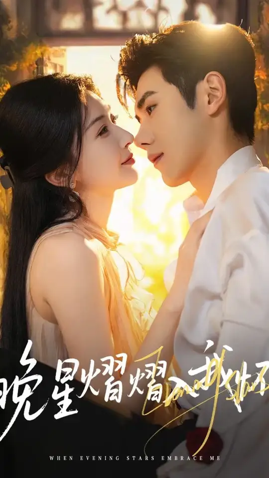 晚星熠熠入我懷