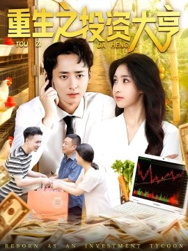 重生之投資大亨