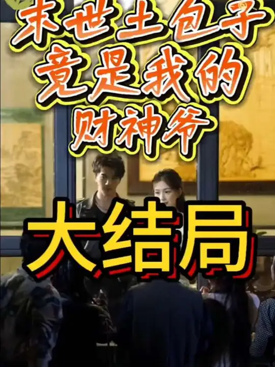 末世土包子，竟是我的財神爺