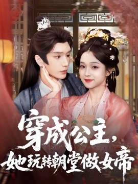 穿成公主，她玩轉(zhuǎn)朝堂做女帝