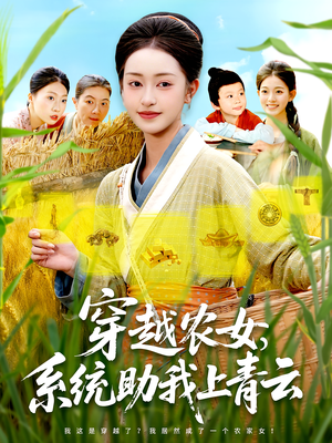 穿越農(nóng)女系統(tǒng)助我上青云