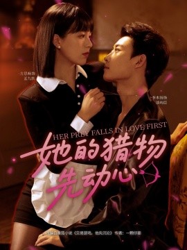 她的獵物先動(dòng)心