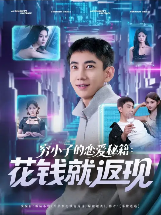 窮小子的戀愛秘籍花錢就返現(xiàn)