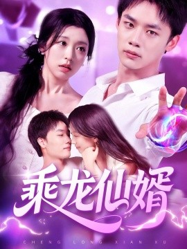 乘龍仙婿