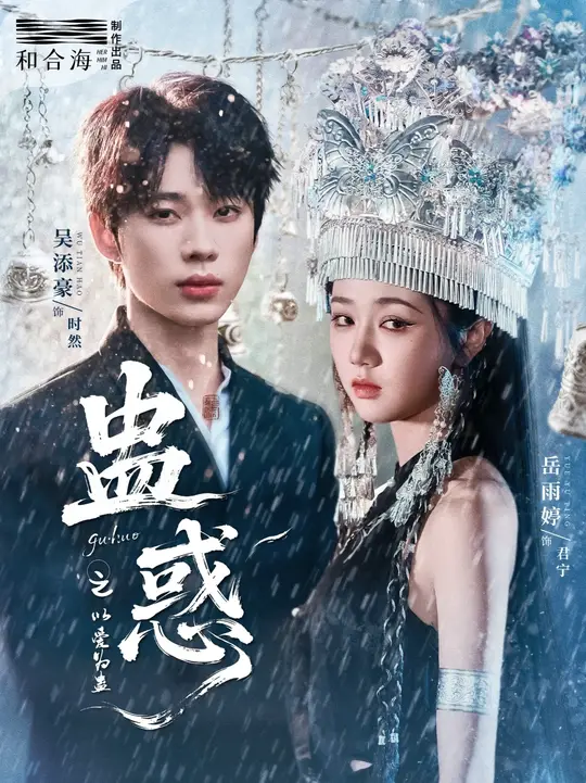 蠱惑之以愛(ài)為蠱