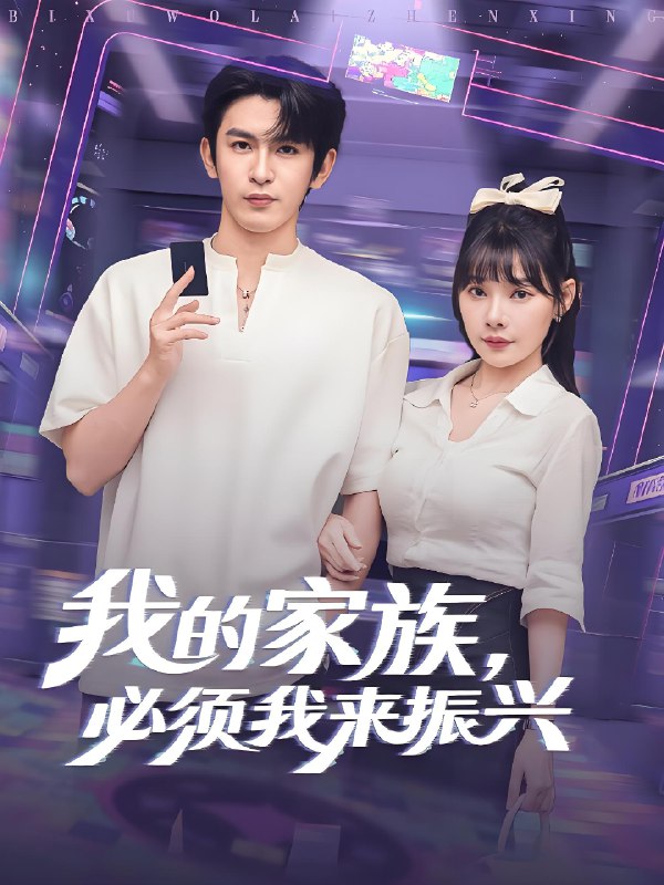 我的家族必須我來振興