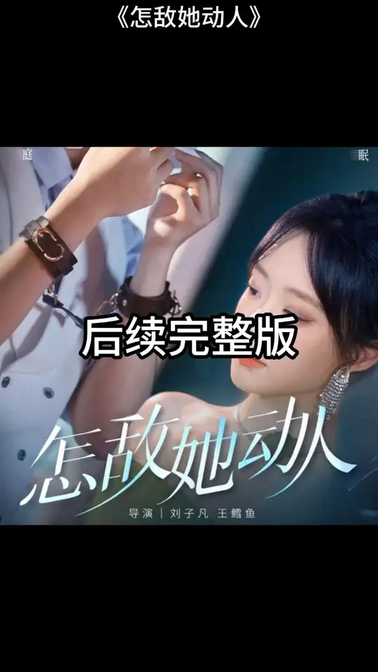 怎敵她動(dòng)人