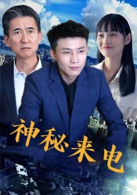 神秘來電
